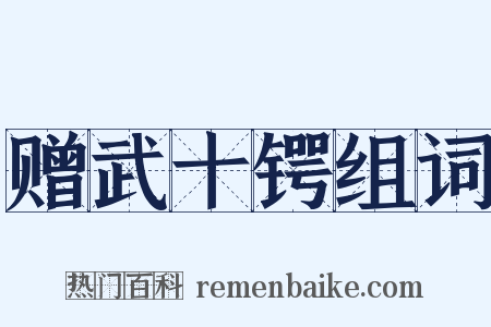 赠武十锷组词是什么意思的图片